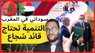 سوداني يفجرها ويكشف عن النموذج التنموي الجديد وملك المغرب هو افضل قائد في أفريقيا ????