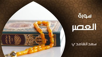 سورة العصر كاملة مكتوبة بصوت القارئ الشيخ سعد الغامدي