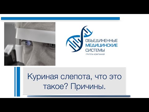 Куриная слепота- плохое зрение в сумерках: причины.