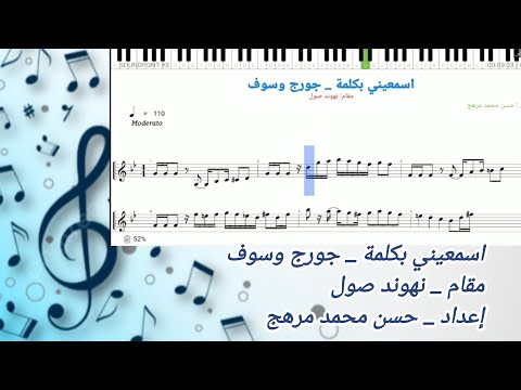 نوتة اسمعيني بكلمة جورج وسوف نهوند صول