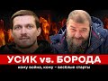 УСИК vs. БОРОДА: кому война, кому — весёлые старты | Айдер Муждабаев онлайн