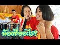 น้องชื่ออะไร || สันทนาการยามบ่าย ในค่ายอินดี้