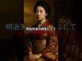 明治天皇の側室にして、大正天皇の母。#歴史 #柳原愛子