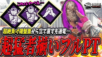 【DBDモバイル】全てがゴリゴリの超猛者揃いフルPT相手に遂に通電を許してしまう試合が楽しすぎるwww【DBDmobile】