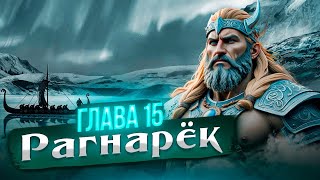 СКАНДИНАВСКИЕ МИФЫ И ЛЕГЕНДЫ. Глава 15 - Последняя. «Рагнарёк»