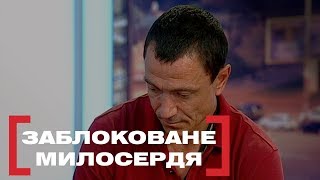 ЗАБЛОКОВАНЕ МИЛОСЕРДЯ. Стосується кожного. Ефір від 09.07.2019