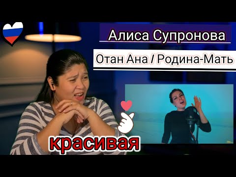 Алиса Супронова — Отан Ана / Родина-Мать (казахская) REACTION #АлисаСупронова