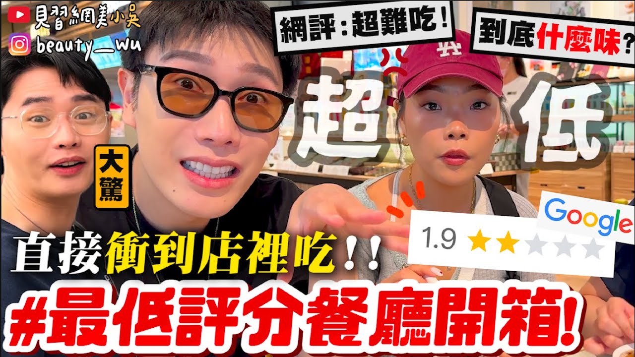 【小吳】到底多難吃😱？『Google評分低分美食踩點🍗』1.9顆星的評論🌟有辦法平反嗎.....