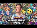 ПОСЛЕДНИЙ ВЫПУСК | РЕВОРК РЕЛЛ И СКАРНЕРА | НОВЫЙ РЕЖИМ | РЕКОРДЫ | ВТОРОЙ СЕЗОН KSI | ЛИГА ЛЕГЕНД