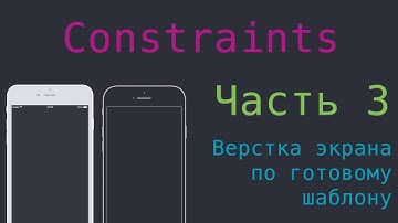 Constraints - Верстка экрана по готовому шаблону - 3 Часть