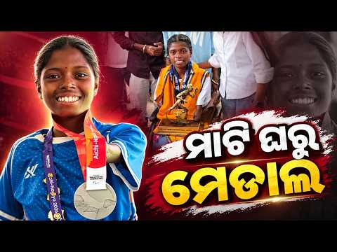 Asian Para Games 2026: ପାୟଲ ନାଗଙ୍କୁ ରୌପ୍ୟ ପଦକ, ଗର୍ବିତ ଓଡ଼ିଶା | Payal Nag | KNews Odisha