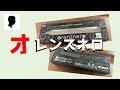 【ぺんてるのシャーペン】箱からそそりすぎ！オレンズネロの0.3mmカッコいい！