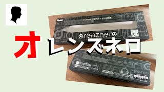 【ぺんてるのシャーペン】箱からそそりすぎ！オレンズネロの0.3mmカッコいい！