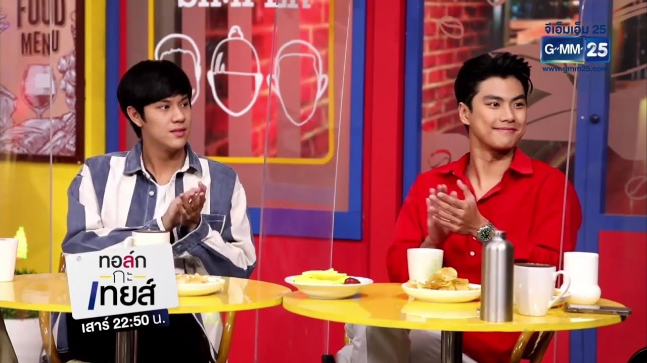 2022/02/19 cut  ทอล์ก กะ เทยส์ โิอม นนน Ohm Nanon #talkwithtoeys #ohmnanon #โอมนนน