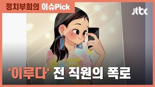 "연인 간 수집된 대화, 직원들이 돌려봐"  개발사 전 직원 폭로 / JTBC 정치부회의