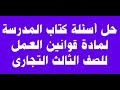 حل أسئلة كتاب المدرسة لمادة قوانين العمل للصف الثالث التجارى 