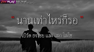 นานเท่าไรก็รอ - เสก โลโซ,เบิร์ด ธงไชย [ เนื้อเพลง ]