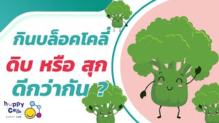 "กินบล็อคโคลี่ ดิบ หรือ สุก ดีกว่ากัน?" โดย พญ.อโนชา เพชรรัตน์