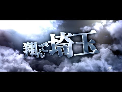 『翔んで埼玉』　特報