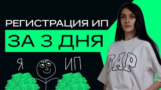 картинка: Как открыть ИП в 2023 году за 3 дня? Бесплатная, самостоятельная регистрация ИП