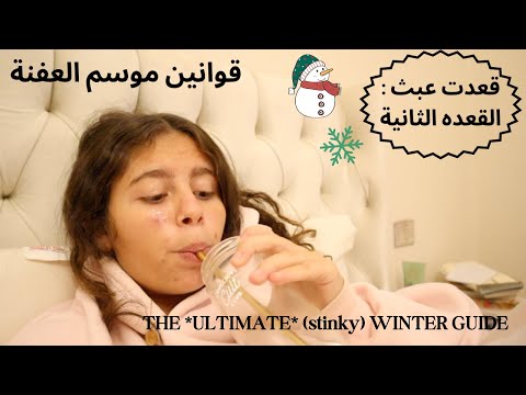  2 قعدت عبث مرحبا في موسم العفنة    