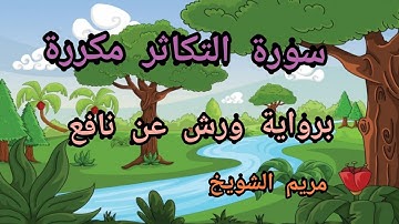 حفظ سورة التكاثر مكررة برواية ورش عن نافع_surat At takathur