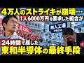 【衝撃の結末】「4万人が工場を止めれば会社は屈する」その24時間後…無人工場が動き出し、すべてが逆転した理由