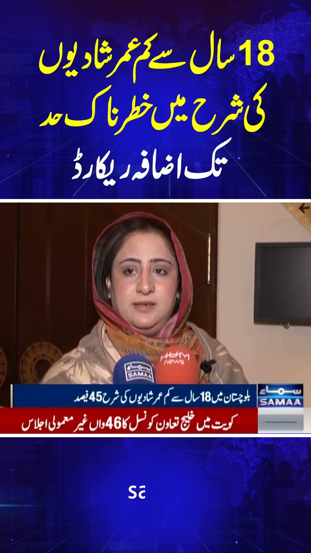 Early Marriage in Balochistan | Breaking News | SAMAA TV