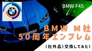 BMW M社・50周年記念エンブレム（社外品）交換してみた！ - YouTube