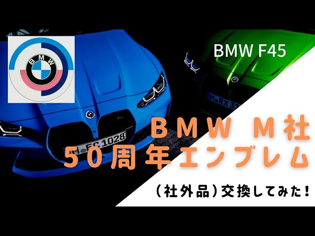 BMW M社・50周年記念エンブレム（社外品）交換してみた！ - YouTube