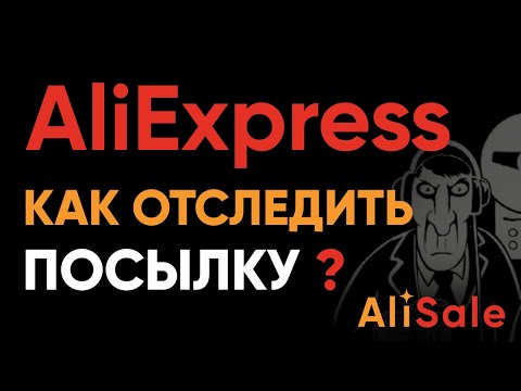 Как Отследить Посылку с Алиэкспресс? Отслеживание Почтовых Посылок AliExpress по Трек-Номеру Заказа