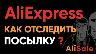 Отслеживание почтовых отправлений по идентификатору с алиэкспресс