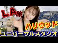 【旅】ユニバーサルスタジオハリウッドでヤバいこと起きた