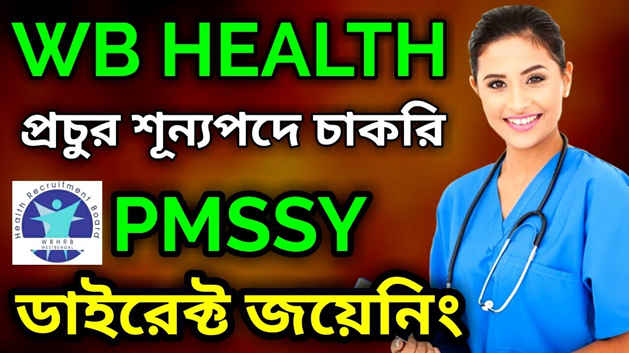 WB HEALTH | STAFF NURSE, DIRECT RECRUITMENT | Pradhan Mantri Swasthya Suraksha Yojana (PMSSY)