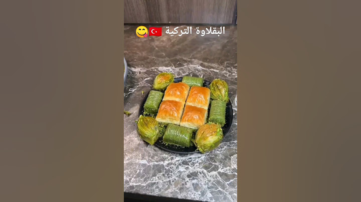 لمحبين البقلاوة التركية 😋😍😍❤ #البقلاوة_التركية #baklava #youtubeshorts لا تنسوا الاشتراك بالقناة 🥰🥰🥰