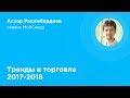 Вступительное слово: тренды в торговле 2017-2018