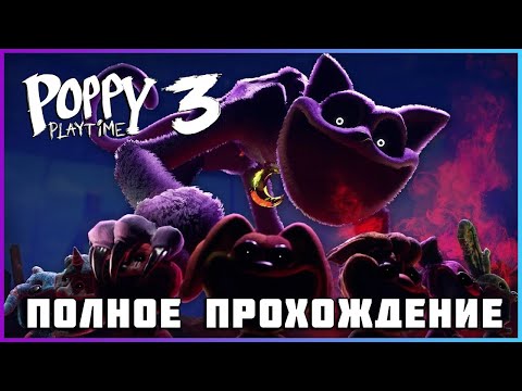 Видео: [FULL GAME] Poppy Playtime - Chapter 3 PC 2024 полное прохождение