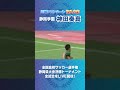 神田奏真（静岡学園）J1川崎フロンターレ 来季加入内定！
