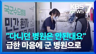 군 병원 12곳 응급실 개방 “안내요원 운영, 인력 보강” / KBS  2024.02.20.