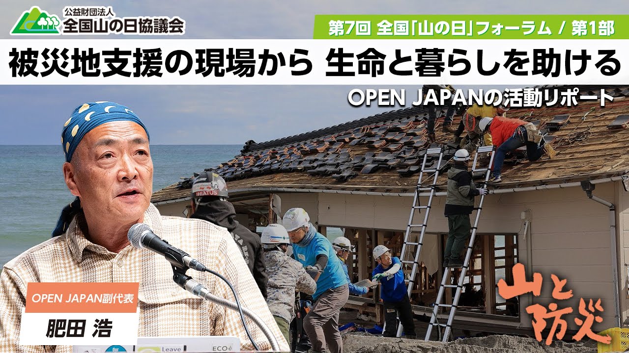 「被災地支援の現場から生命と暮らしを助ける OPEN JAPANの活動リポート」 肥田 浩（OPEN JAPAN副代表）第7回全国「山の日」フォーラム〜山と防災〜】