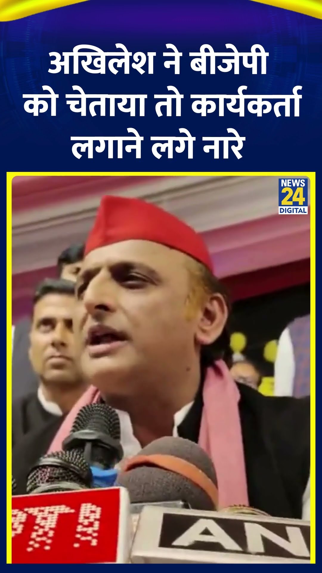 Samajwadi Party के प्रमुख Akhilesh Yadav ने BJP को चेताया तो नारा लगाने लगे सपा कार्यकर्ता