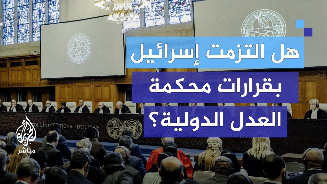 محاكمة إسرائيل في العدل الدولية.. هل التزمت إسرائيل بالتدابير المفروضة؟