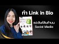 วิธีทำ Link in Bio แปะลิงค์สินค้า/ตะกร้าสินค้าบน Social media ฟรี