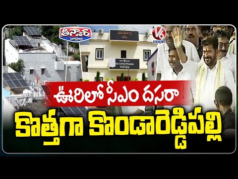 CM Revanth Dasara Celebrations In His Native Place Kondareddypally |Solar Panels On Every House | V6 - V6NEWSTELUGU