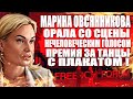 Марина Овсянникова получила премию за танцы с плакатом