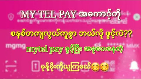 mytel payအကောင့်ကို လွယ်ကူစွာဖွင့်ပြီး အခုပေးနေတဲ့မုန့ဖိုးယူကြမယ်