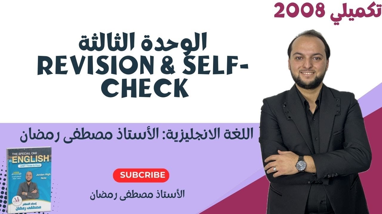 تكميلي 2008: شرح Revision و Self-Check الخاص في الوحدة الثالثة / مجانًا