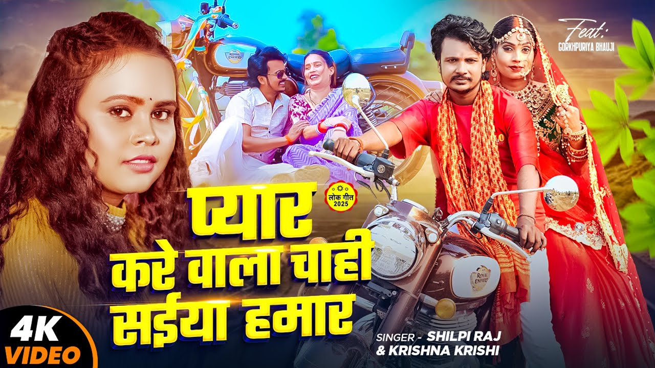 #Video | प्यार करे वाला चाही सईया हमार | #Shilpi Raj | Ft. #Gorakhpuriya Bhauji | New Bhojpuri Song