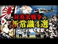 対英米戦争の新常識4選