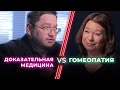 Доказательный врач VS Гомеопат / Гомеопатия — лженаука? / НЕНАВИЖУ ТЕБЯ?